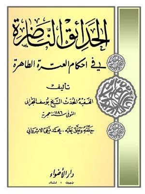 كتاب الحدائق الناضرة pdf