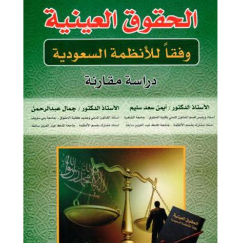 كتاب الحقوق العينية وفقا للأنظمة السعودية تحميل