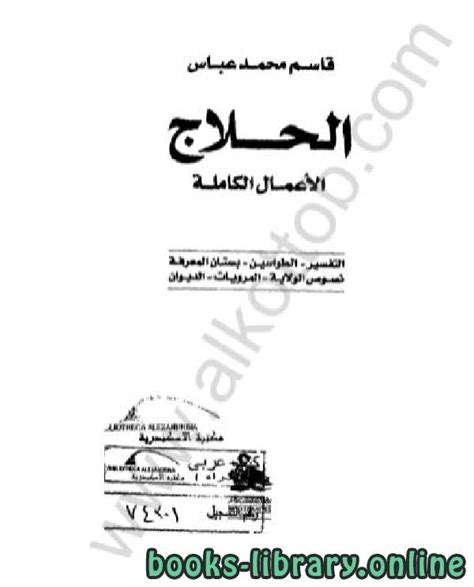 كتاب الحلاج الاعمال الكاملة pdf