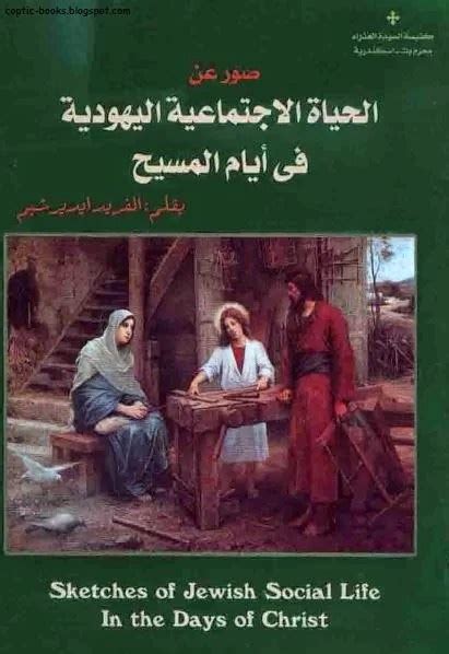 كتاب الحياة اليهودية في ايام المسيح pdf