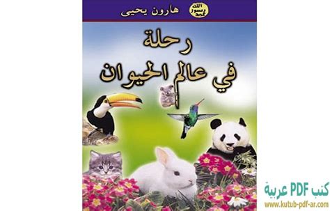 كتاب الحيوان pdf