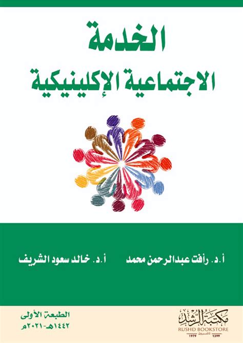 كتاب الخدمة الاجتماعية الاكلينيكية pdf