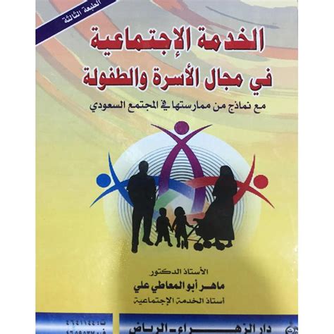 كتاب الخدمة الاجتماعية في مجال السرة والطفولة pdf