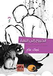 كتاب الخروج إلى النهار pdf