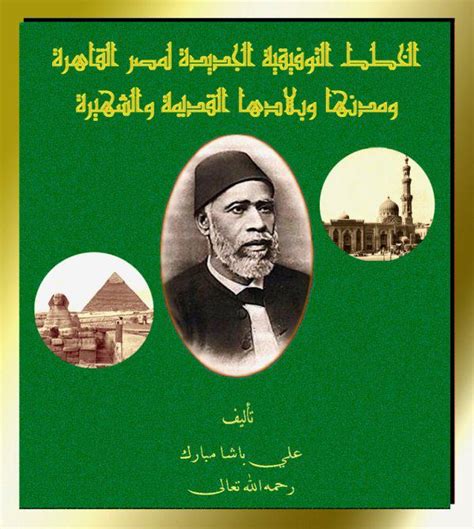 كتاب الخطط التوفيقية لعلى باشا مبارك pdf