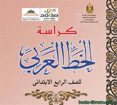 كتاب الخط العربي للصف الرابع الابتدائي pdf