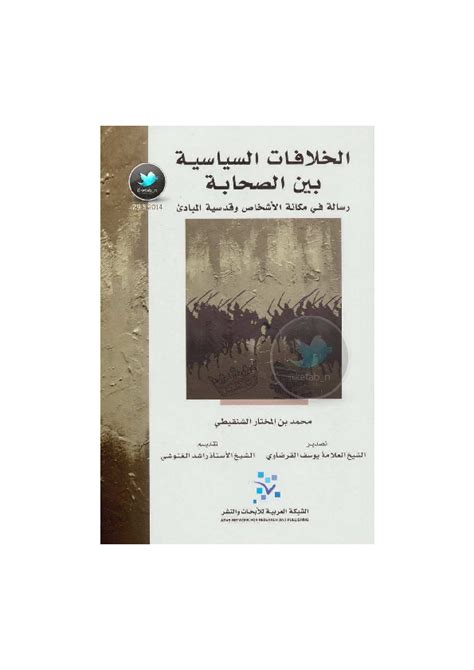 كتاب الخلافات السياسية بين الصحابة pdf