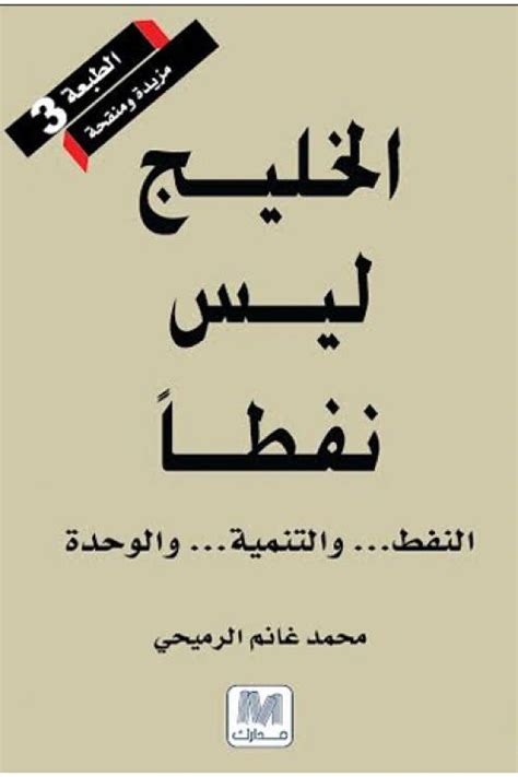 كتاب الخليج ليس نفطا pdf