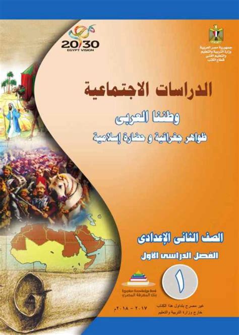 كتاب الدراسات الاجتماعية للصف الثانى الاعدادى الترم الثانى 2019 pdf