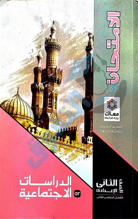 كتاب الدراسات الاجتماعية للصف الثانى الاعدادى الترم الثانى 2019 pdf