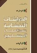 كتاب الدراسات النفسانية عند علماء المسلمين pdf