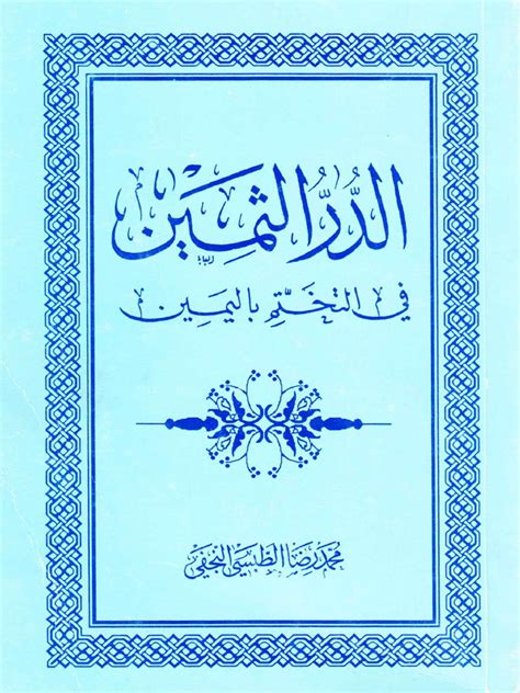 كتاب الدر المستدر بالتختم باليمين pdf الشيعة