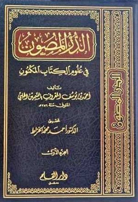 كتاب الدر المصون في علوم الكتاب المكنون للسمين الحلبي pdf