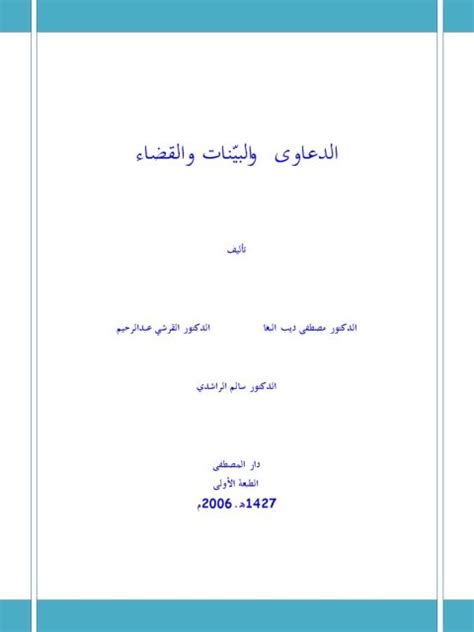 كتاب الدعاوى والبينات والقضاء pdf