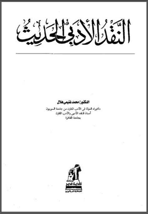 كتاب الدكتور محمد هلال pdf