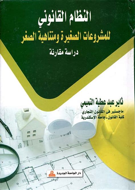 كتاب الدليل الإرشادي للمشروعات الصغيرة ومتناهية الصغر والتسويق الفعال pdf