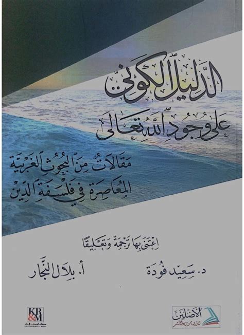 كتاب الدليل الكونية على وجود الله تعالى pdf