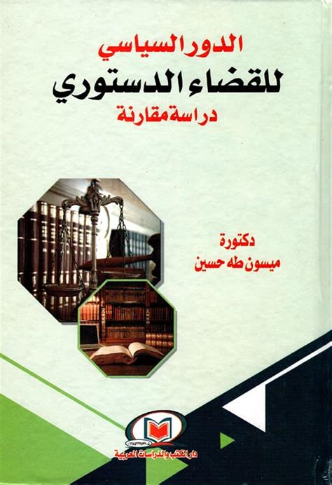 كتاب الدور السياسى للقاضى الدستورى pdf