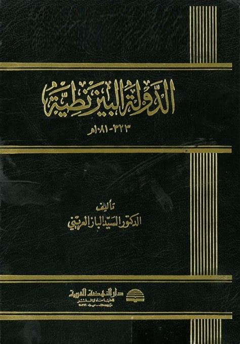 كتاب الدولة البيزنطية السيد الباز العريني pdf