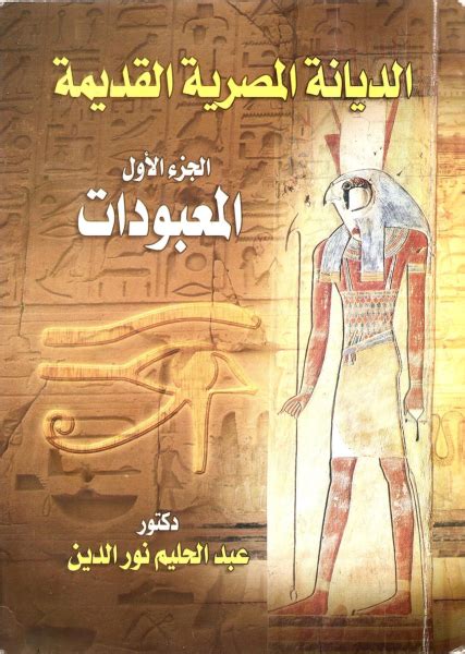 كتاب الديانة المصرية القديمة لعبد الحليم نور الدين pdf