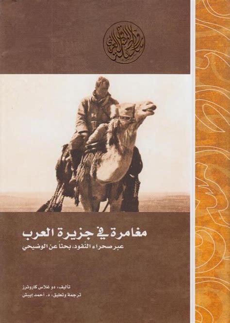 كتاب الرحالة الغربيون في الجزيرة العربية pdf