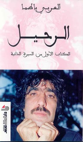 كتاب الرحيل للعربي باطما pdf