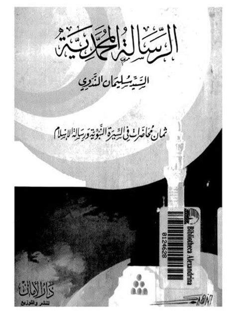كتاب الرسالة المحمدية لسليمان الندوي pdf