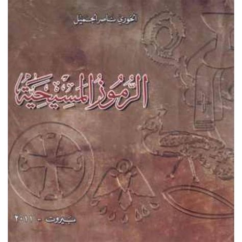 كتاب الرموز المسيحية في العالم الاسلامي pdf