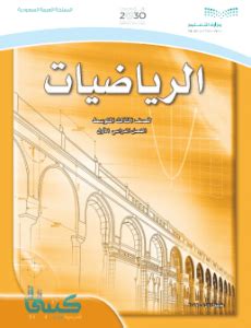 كتاب الرياضيات ثالث متوسط الفصل الأول