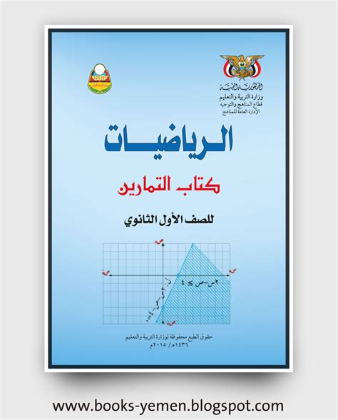 كتاب الرياضيات صف أول ثانوي pdf