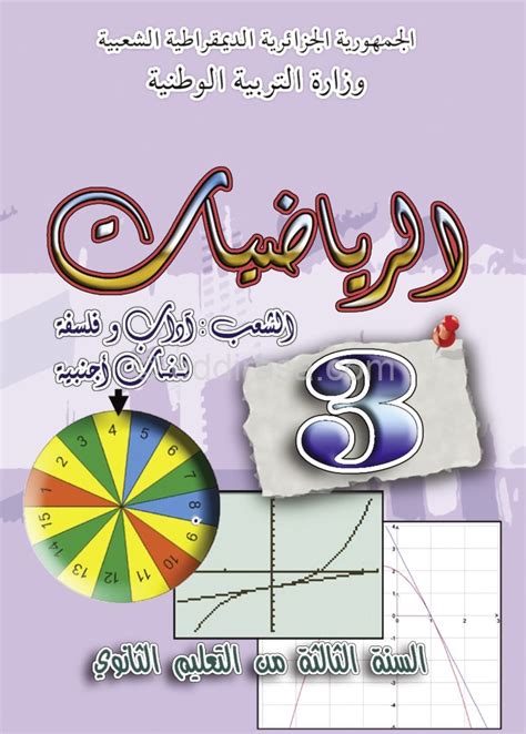 كتاب الرياضيات للسنة الثالثة ثانوي pdf