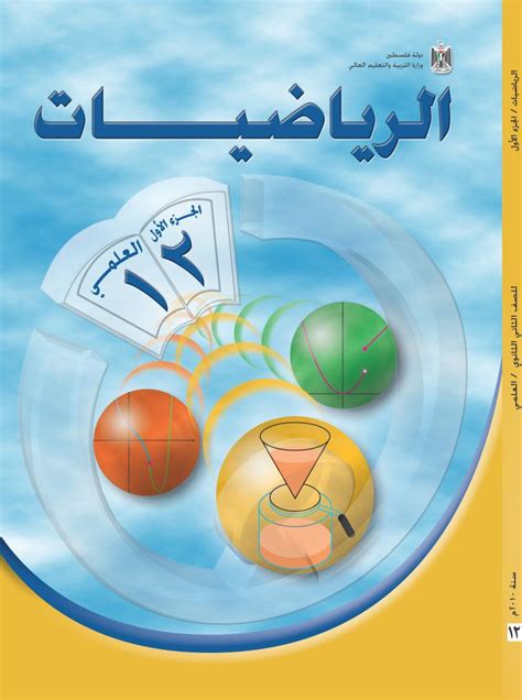 كتاب الرياضيات للصف الثاني عشر علمي الفصل الاول pdf الكويت