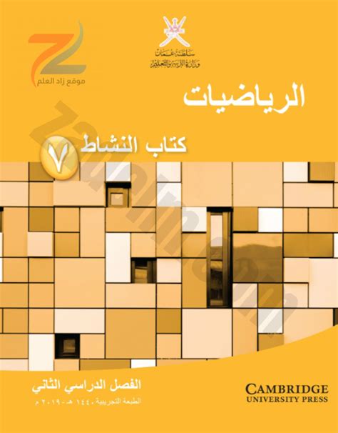 كتاب الرياضيات للصف السابع سلطنة عمان pdf