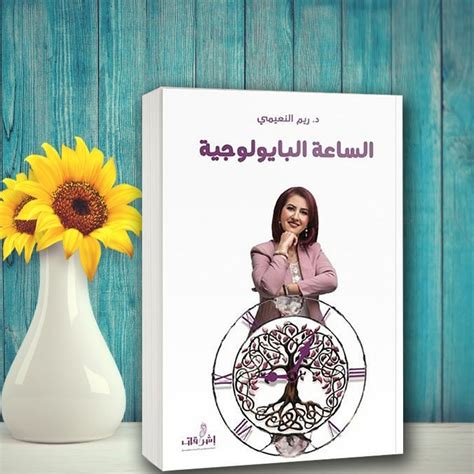 كتاب الساعة البيولوجية د رسل النعيمي pdf