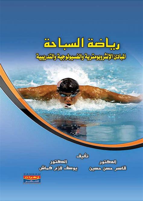 كتاب السباحة pdf