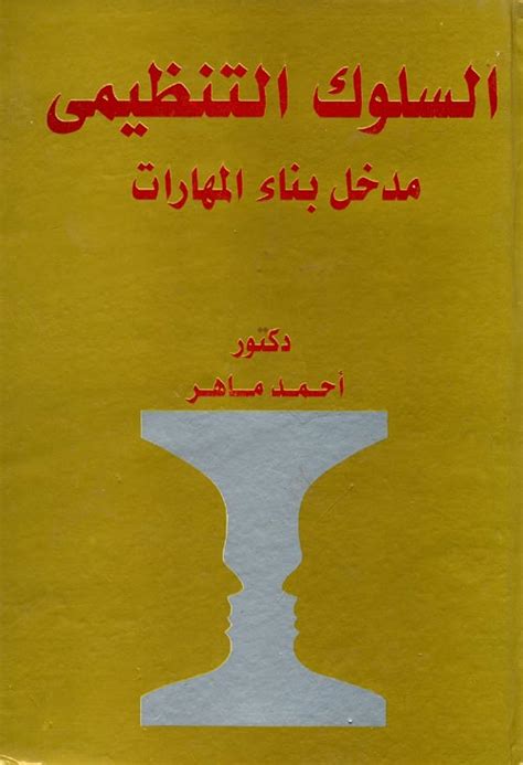 كتاب السلوك التنظيمي للدكتور احمد ماهر pdf