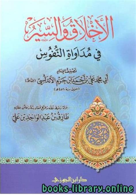 كتاب السير والأخلاق لابن حزم pdf