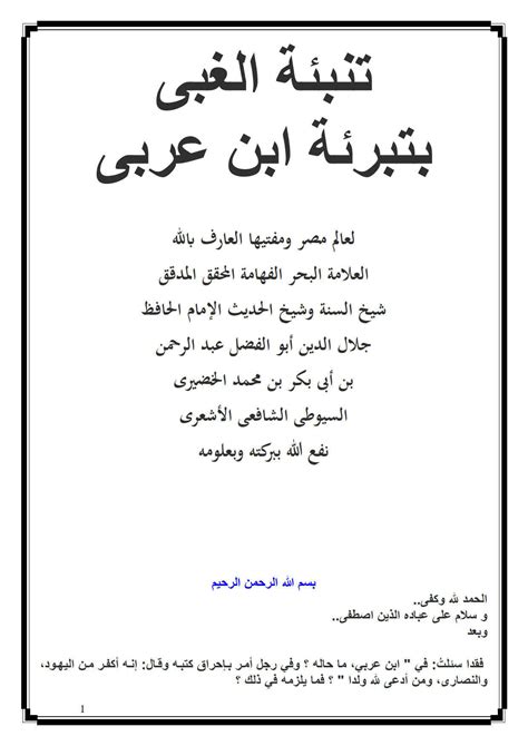 كتاب السيوطي تنبيه الغبي إلى ابن عربي pdf