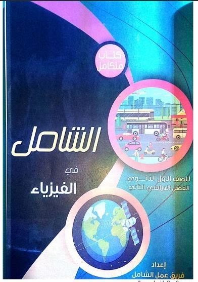 كتاب الشامل في الفيزياء pdf أولى ثانزي الترم التاني 2019