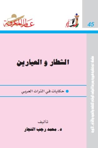 كتاب الشطار والعيارين لمحمد رجب النجار pdf سلسلة المعرفة
