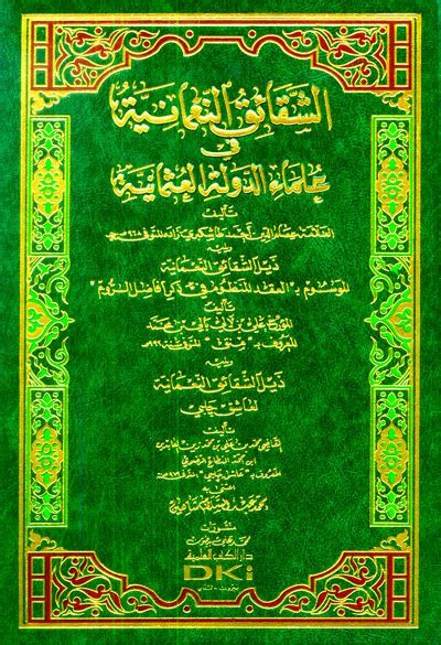 كتاب الشقائق النعمانية في علماء الدولة العثمانية pdf