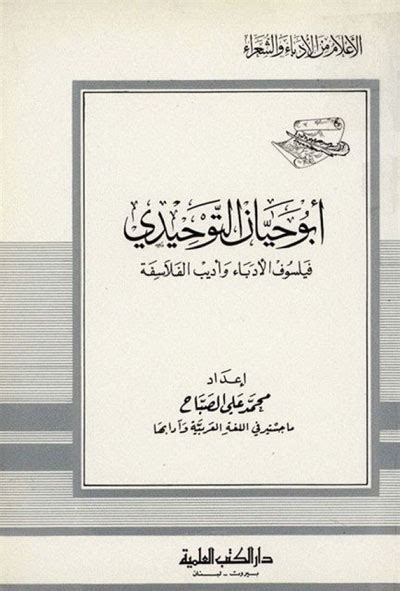 كتاب الصديق والصداقة ابو حيان التوحيدي pdf