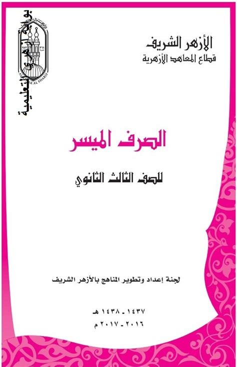 كتاب الصرف للصف الثالث الثانوى الازهرى 2017 pdf