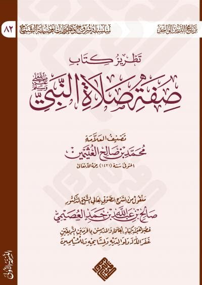 كتاب الصلاة لابن عثيمين pdf