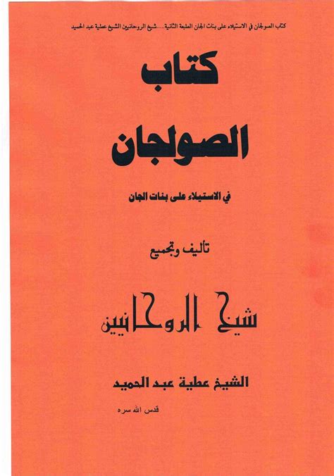 كتاب الصولجان في الاستيلاء علي بنات الجان pdf