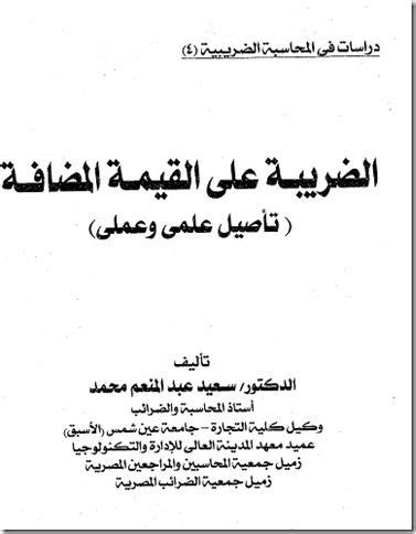 كتاب الضرائب د سعيد عبد المنعم pdf
