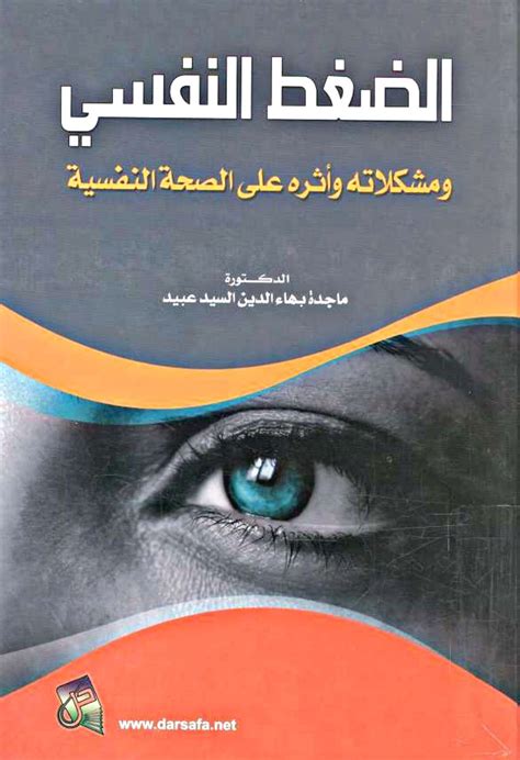 كتاب الضغط النفسى ومشكلاته وأثره على الصحة النفسية pdf