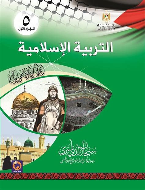 كتاب الطالب العلوم الاسلامية للصف الخامس pdf