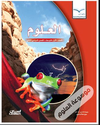 كتاب الطالب علوم اول متوسط الفصل الثاني pdf