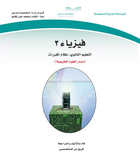 كتاب الطالب فيزياء 3 مقررات pdf